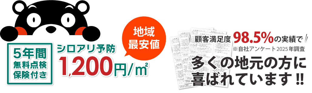 5年間無料点検保険付き 業界最安値 シロアリ防除 1,200円/㎡ 顧客満足度98.5%の実績でたくさんの地元の人に喜ばれてます!