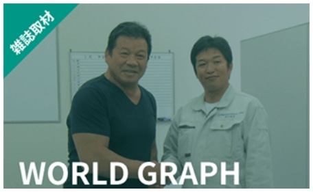 雑誌WORLD GRAPHの取材で藤波辰爾氏と対談する株式会社プログラント代表